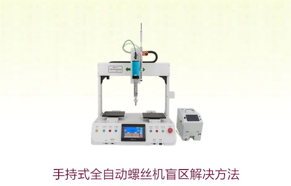 手持式全自动螺丝机盲区解决方法1.jpg