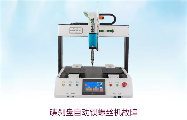 碟刹盘自动锁螺丝机故障1.jpg