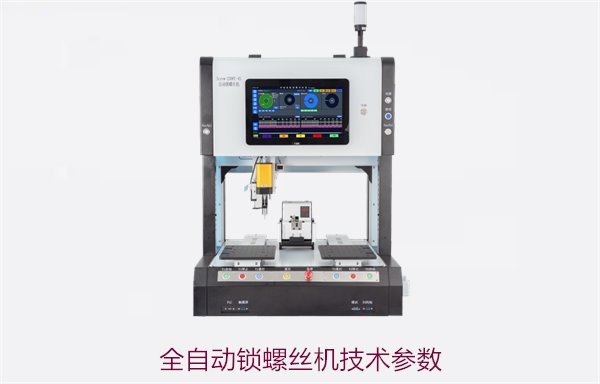 全自动锁螺丝机技术参数2.jpg