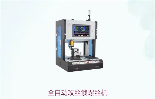 全自动攻丝锁螺丝机2.jpg
