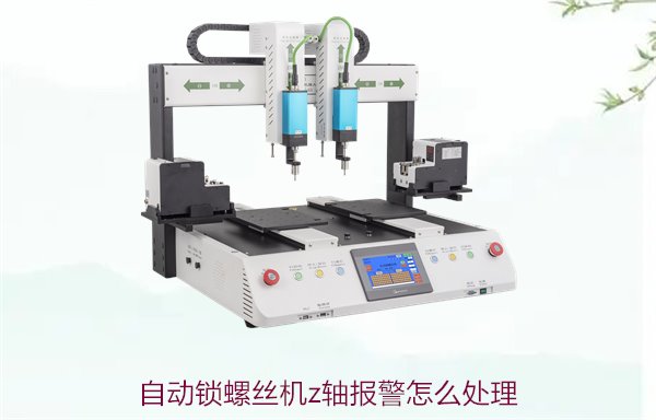 自动锁螺丝机z轴报警怎么处理2.jpg
