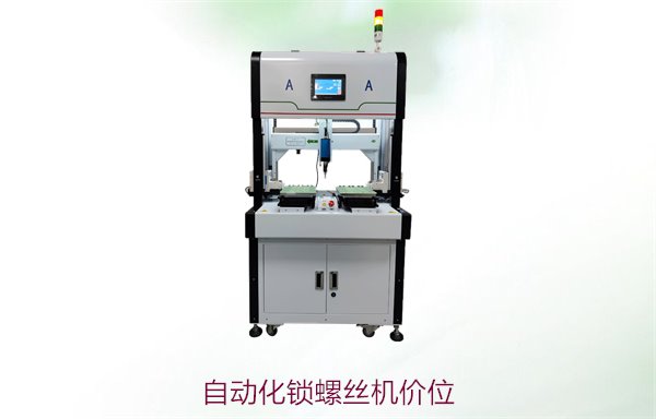 自动化锁螺丝机价位，市场上的自动化锁螺丝机价格分析