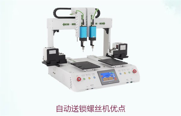 自动送锁螺丝机优点，提升生产效率与精度，减少人工成本