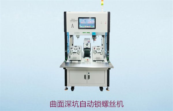 曲面深坑自动锁螺丝机2.jpg