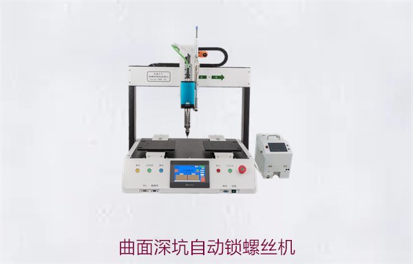曲面深坑自动锁螺丝机3.jpg