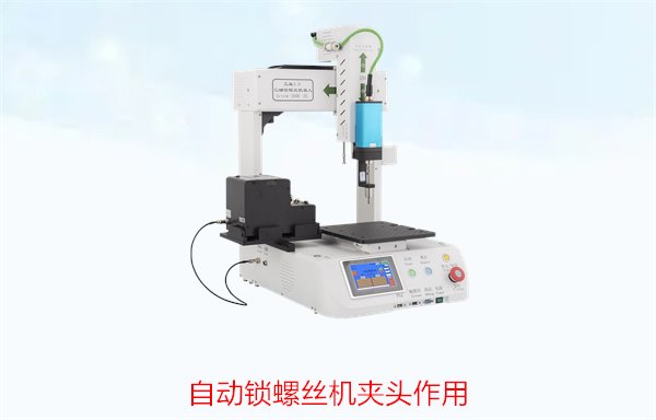 自动锁螺丝机夹头作用2.jpg