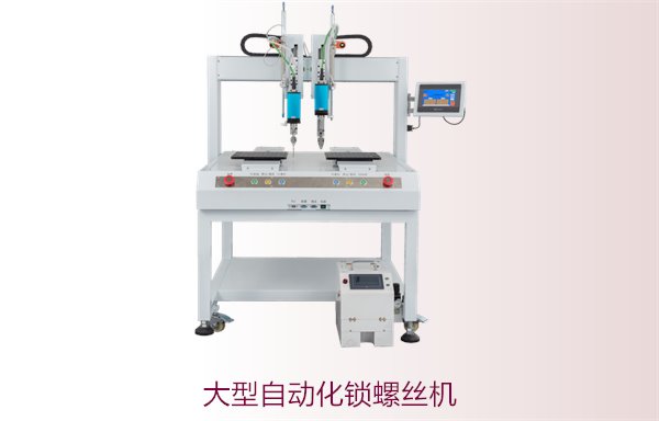 大型自动化锁螺丝机2.jpg