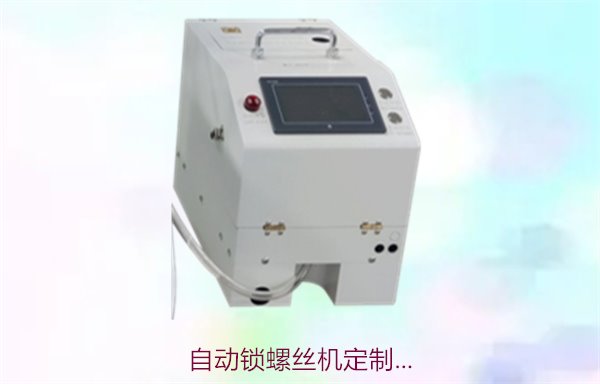 自动锁螺丝机定制...2.jpg