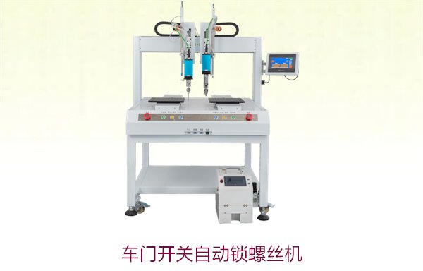 车门开关自动锁螺丝机2.jpg