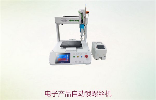 电子产品自动锁螺丝机3.jpg