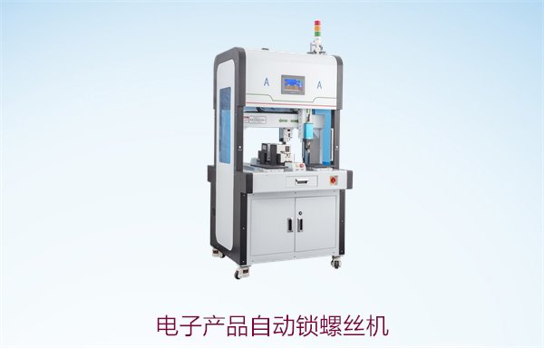 电子产品自动锁螺丝机2.jpg
