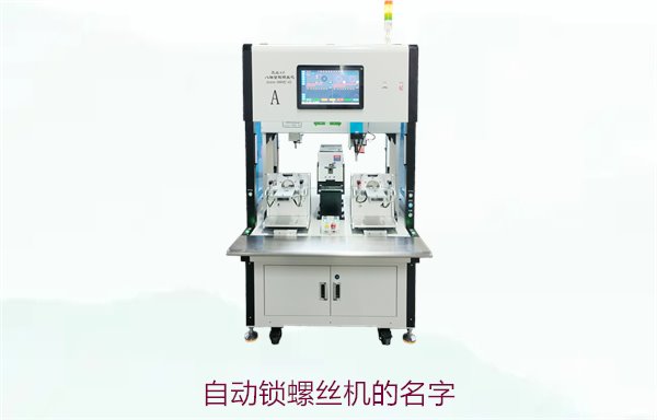 自动锁螺丝机的名字2.jpg