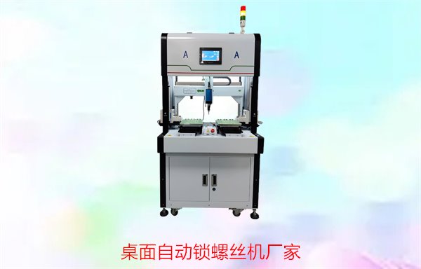 桌面自动锁螺丝机厂家2.jpg