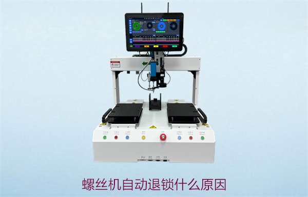 螺丝机自动退锁什么原因2.jpg