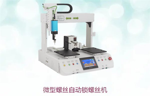 微型螺丝自动锁螺丝机，精密设计适用于小型零件锁螺丝