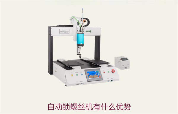 自动锁螺丝机有什么优势2.jpg