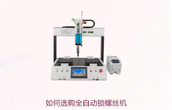 如何选购全自动锁螺丝机3.jpg