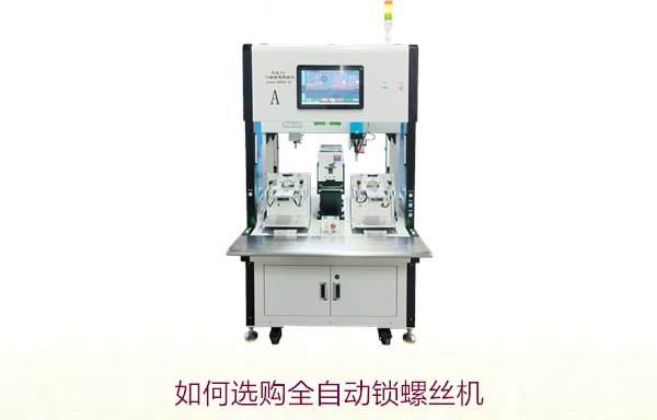 如何选购全自动锁螺丝机2.jpg