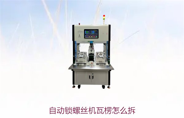 自动锁螺丝机瓦楞怎么拆2.jpg