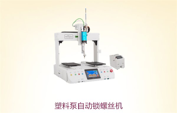 塑料泵自动锁螺丝机，高效精确锁螺丝设备