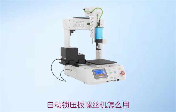 自动锁压板螺丝机怎么用？简单操作指南与常见问题解决方法
