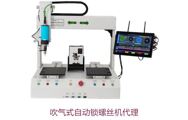 吹气式自动锁螺丝机代理商选择，如何找到优质产品与服务