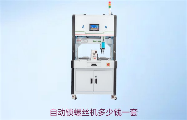 自动锁螺丝机多少钱一套？市场价格与性价比分析