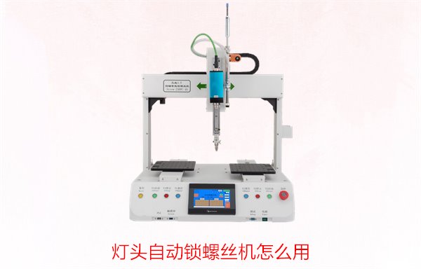 灯头自动锁螺丝机怎么用？详细操作步骤与技巧，轻松提高生产效率