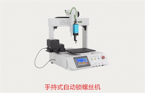 手持式自动锁螺丝机，轻便高效，适用于小型生产线