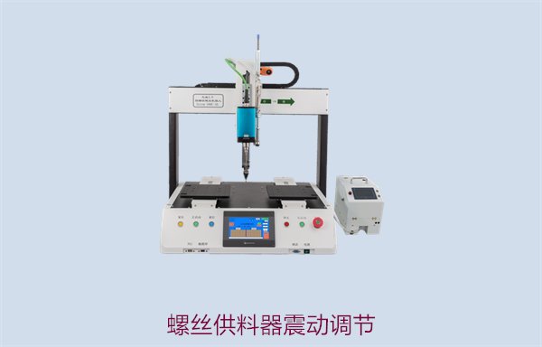 螺丝供料器震动调节方法