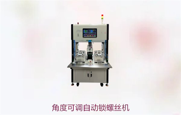 角度可调自动锁螺丝机，灵活调整角度，适应多种工件锁螺丝需求