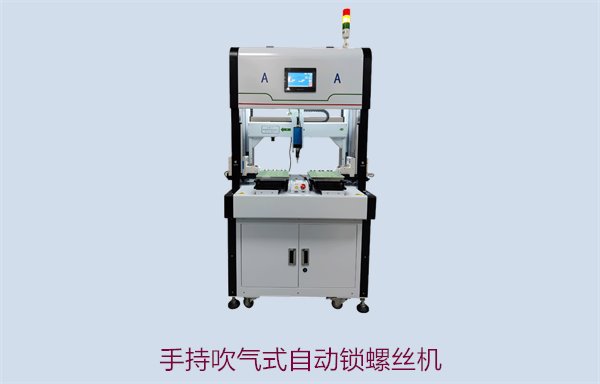 手持吹气式自动锁螺丝机，便捷高效的自动化锁螺丝工具