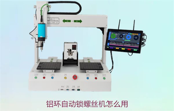 铝环自动锁螺丝机怎么用？详细操作流程与注意事项