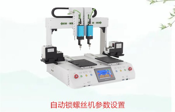 自动锁螺丝机参数设置，如何调整以提高效率与精度