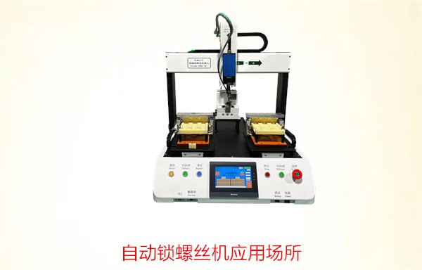 自动锁螺丝机应用场所有哪些？适用领域及行业分析介绍