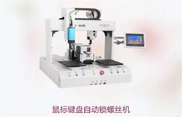 鼠标键盘自动锁螺丝机，专为电脑配件设计，提高装配精度与效率