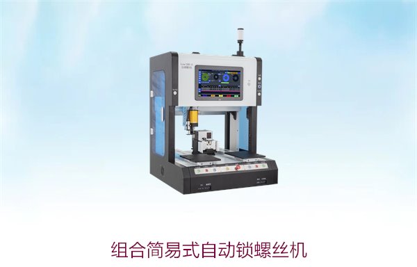 组合简易式自动锁螺丝机，适用于小批量生产和精密组装