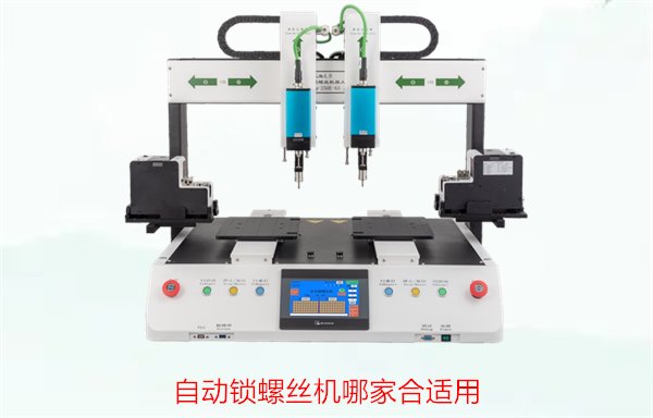 自动锁螺丝机哪家合适用？选择高质量、高效能设备的最佳品牌推荐