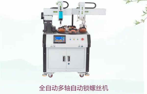 全自动多轴自动锁螺丝机，适用于多种产品的高效自动化螺丝拧紧