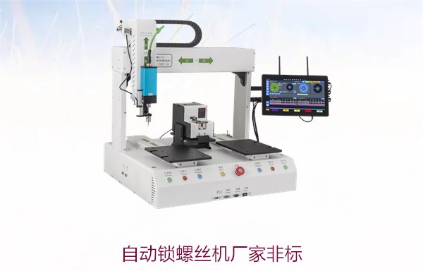 自动锁螺丝机厂家非标定制，满足特殊需求提升生产效率