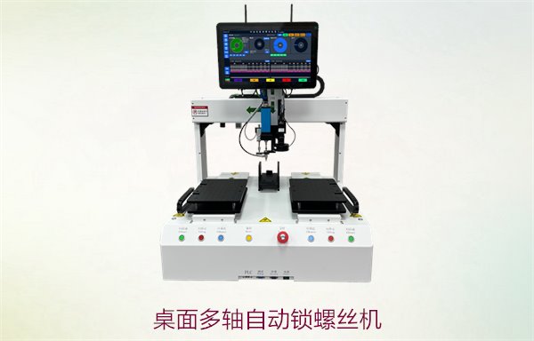 桌面多轴自动锁螺丝机，提升生产效率的高效自动化设备