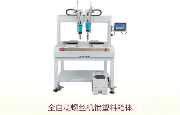 全自动螺丝机锁塑料箱体，提升生产效率与精确度的最佳选择