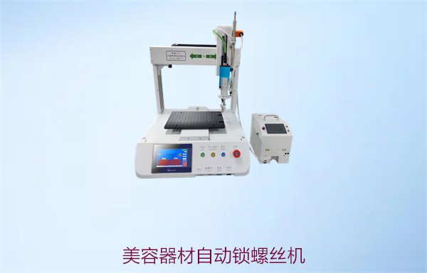 美容器材自动锁螺丝机，专为美容器材设计的自动锁螺丝机