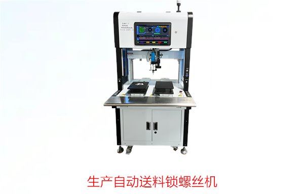 生产自动送料锁螺丝机，提升生产效率与精准度