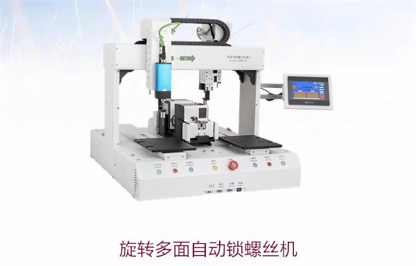 旋转多面自动锁螺丝机，适用于复杂零件锁螺丝