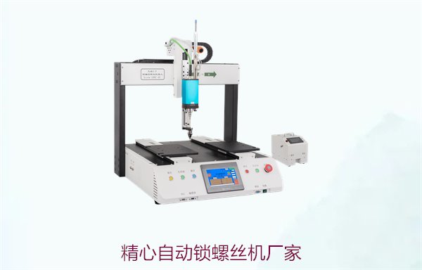 精心自动锁螺丝机厂家，专业制造高效自动锁螺丝机