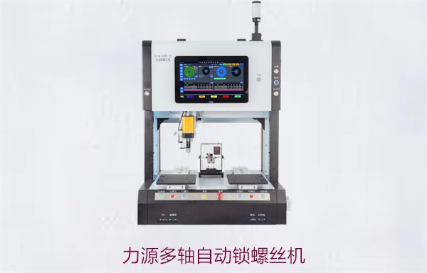 力源多轴自动锁螺丝机，高效多轴设计提升生产效率