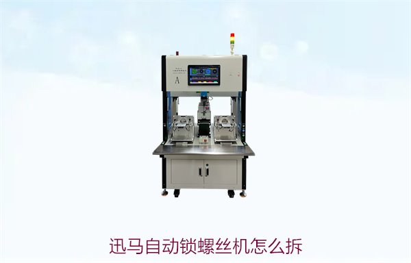 迅马自动锁螺丝机怎么拆？详细拆解步骤与操作技巧